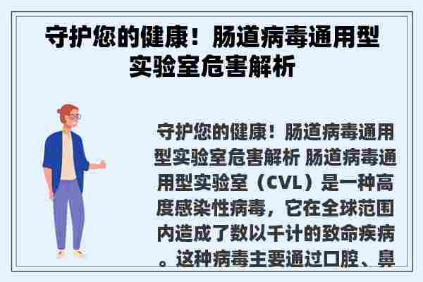 守护您的健康！肠道病毒通用型实验室危害解析